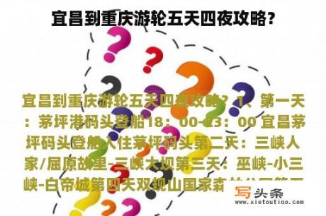 宜昌到重庆游轮五天四夜攻略？