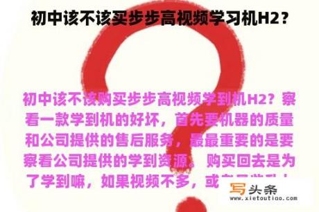 初中该不该买步步高视频学习机H2？