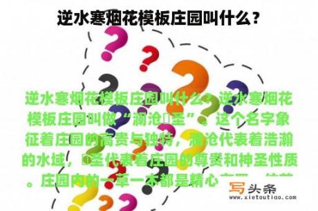 逆水寒烟花模板庄园叫什么？