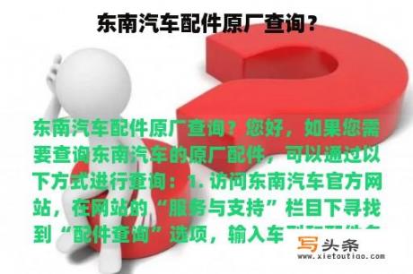 东南汽车配件原厂查询？