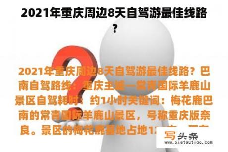 2021年重庆周边8天自驾游最佳线路？