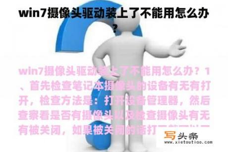 win7摄像头驱动装上了不能用怎么办？