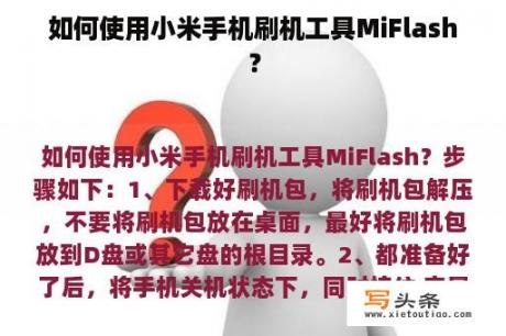 如何使用小米手机刷机工具MiFlash？