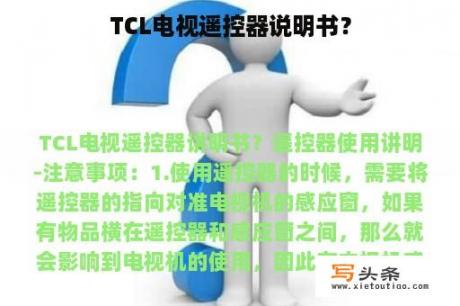 TCL电视遥控器说明书？