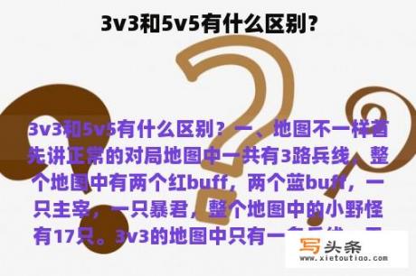 3v3和5v5有什么区别？