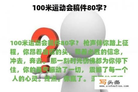 100米运动会稿件80字？