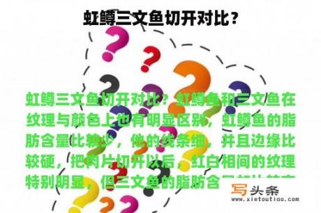 虹鳟三文鱼切开对比？