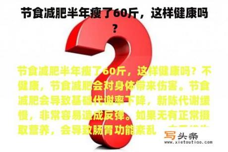 节食减肥半年瘦了60斤，这样健康吗？