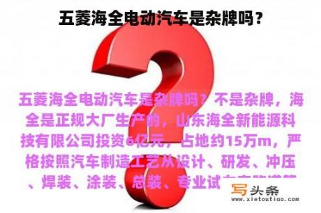 五菱海全电动汽车是杂牌吗？