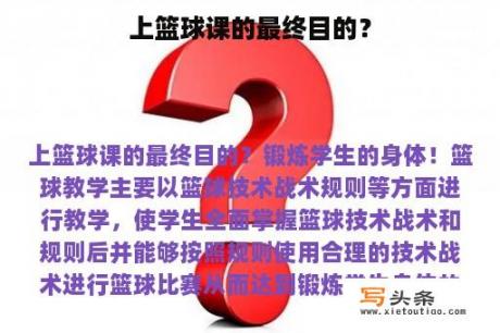 上篮球课的最终目的？