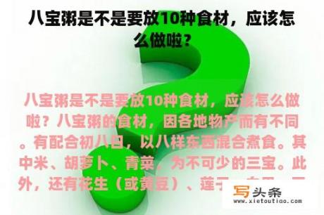 八宝粥是不是要放10种食材，应该怎么做啦？