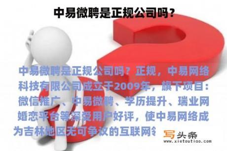 中易微聘是正规公司吗？