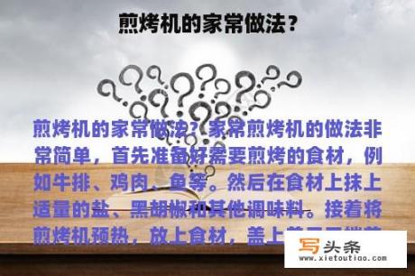 煎烤机的家常做法？