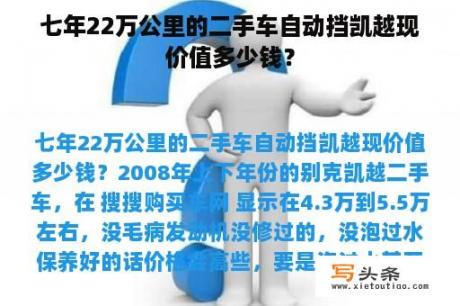 七年22万公里的二手车自动挡凯越现价值多少钱？