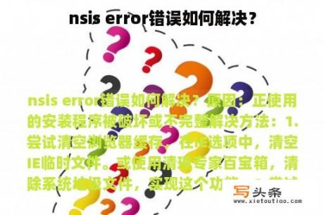 nsis error错误如何解决？