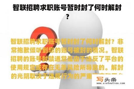 智联招聘求职账号暂时封了何时解封？