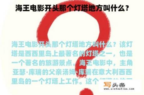 海王电影开头那个灯塔地方叫什么？