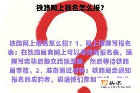 铁路网上报名怎么报？