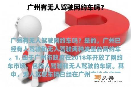 广州有无人驾驶网约车吗？