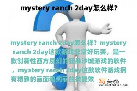 mystery ranch 2day怎么样？