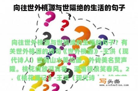 向往世外桃源与世隔绝的生活的句子？