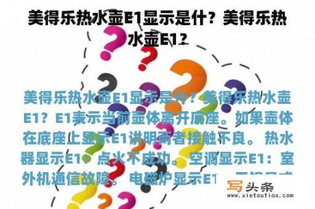 美得乐热水壶E1显示是什？美得乐热水壶E1？