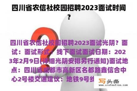 四川省农信社校园招聘2023面试时间？