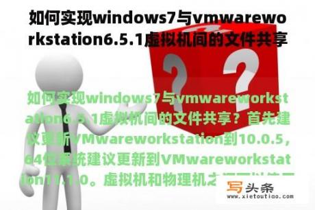 如何实现windows7与vmwareworkstation6.5.1虚拟机间的文件共享？