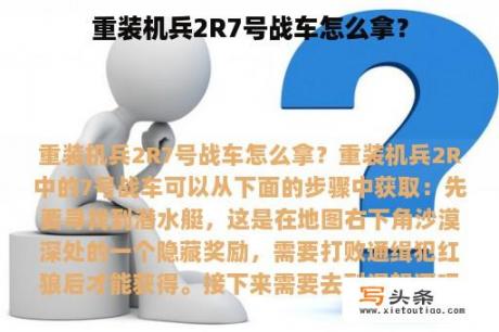 重装机兵2R7号战车怎么拿？