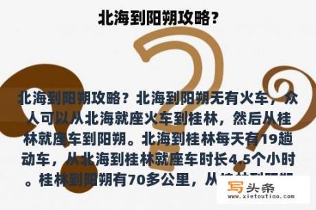 北海到阳朔攻略？