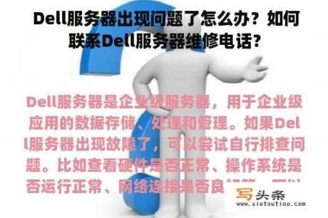  Dell服务器出现问题了怎么办？如何联系Dell服务器维修电话？