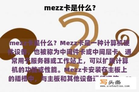 mezz卡是什么？