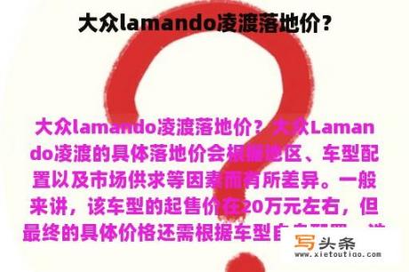 大众lamando凌渡落地价？