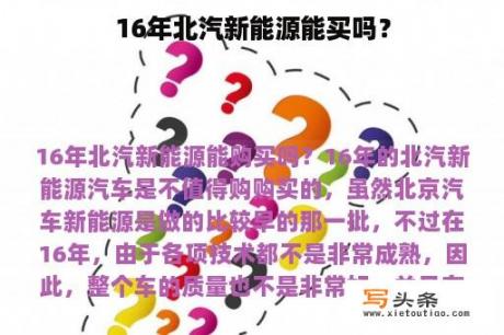 16年北汽新能源能买吗？