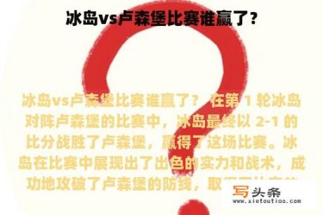 冰岛vs卢森堡比赛谁赢了？