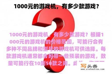 1000元的游戏机，有多少款游戏？