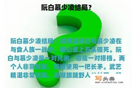 阮白慕少凌结局？