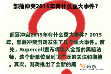 部落冲突2015年有什么重大事件？