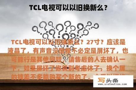 TCL电视可以以旧换新么？