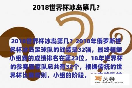 2018世界杯冰岛第几？