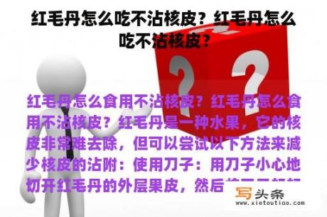 红毛丹怎么吃不沾核皮？红毛丹怎么吃不沾核皮？