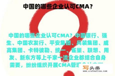 中国的哪些企业认可CMA？