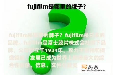 fujifilm是哪里的牌子？