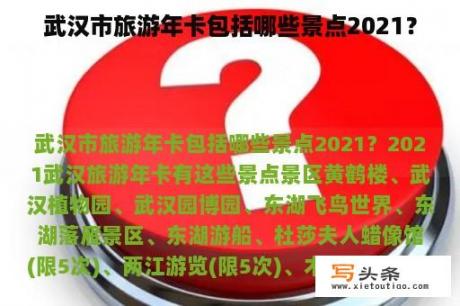 武汉市旅游年卡包括哪些景点2021？