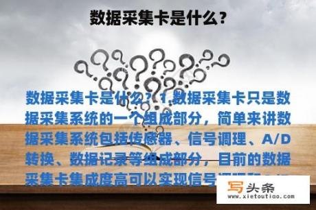 数据采集卡是什么？