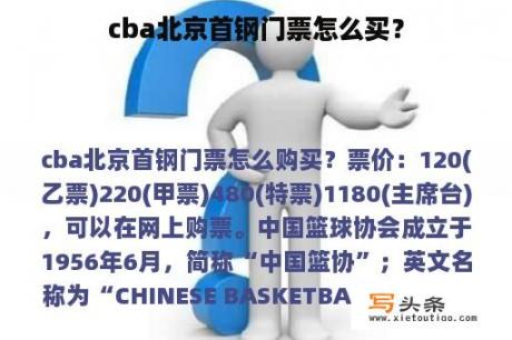 cba北京首钢门票怎么买？