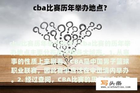 cba比赛历年举办地点？