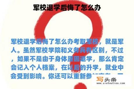 军校退学后悔了怎么办