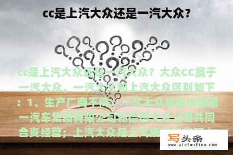 cc是上汽大众还是一汽大众？