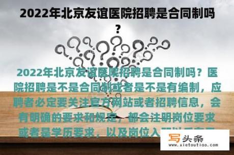 2022年北京友谊医院招聘是合同制吗？